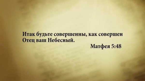 Стих дня. 11 августа. Матфея 5:48. - Stih_dnya. 11_avgusta. Matfeya_5_48.