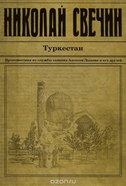 Свечин.Н - 01_Туркестан