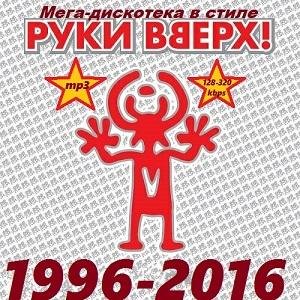 VA - Мега - Дискотека в Стиле РУКИ ВВЕРХ (1996 - 2016) (51 - 100)