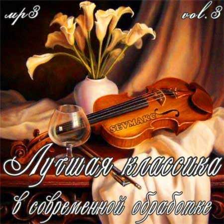 Классика - В_современной_Обработке