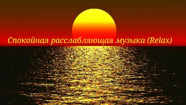 VA - Спокойная расслабляющая музыка (Relax)