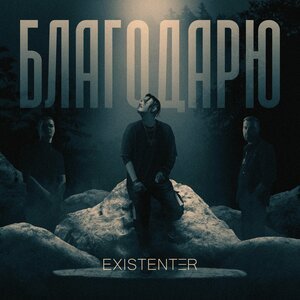 Existenter - Благодарю