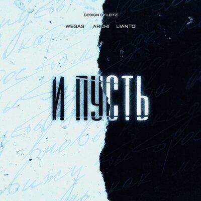 LIANTO - И Пусть  (Ft.   Wegas &amp; LIANTO &amp; ARCHI)