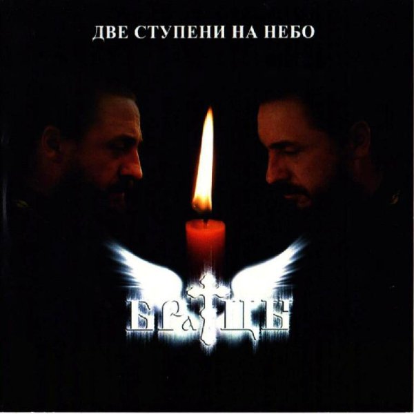 Дуэт БраТцы - Священномученик Даниил (памяти о.Даниила Сысоева посвящается)