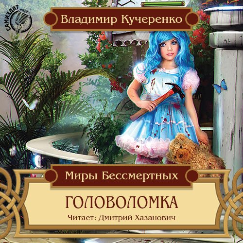 Владимир Кучеренко - Головоломка022