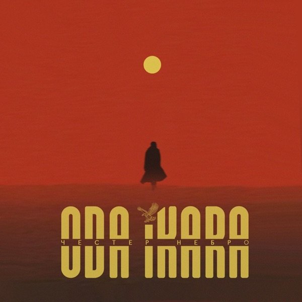 Честер Небро - Каждый По-Своему