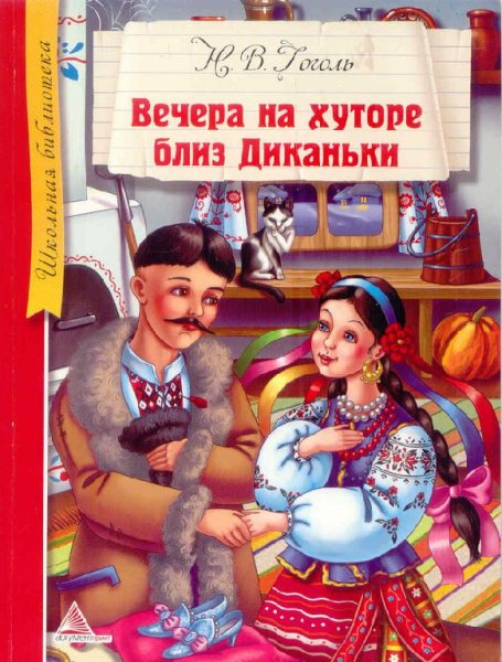 Н. В. Гоголь - Вечера на хуторе близ Диканьки