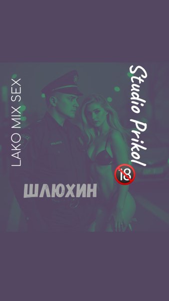 Studio Prikol &amp; Lako Mix Sex - Шлюхин 8 выпуск