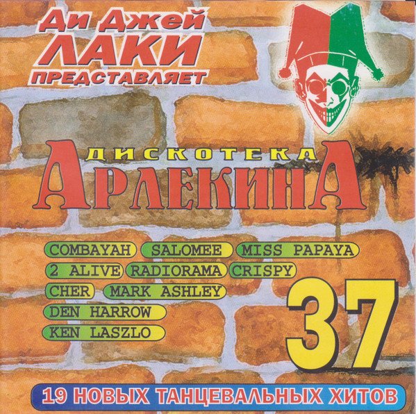 VA - Дискотека Арлекина 37 (ARLECINO RECORDS) (1999)
