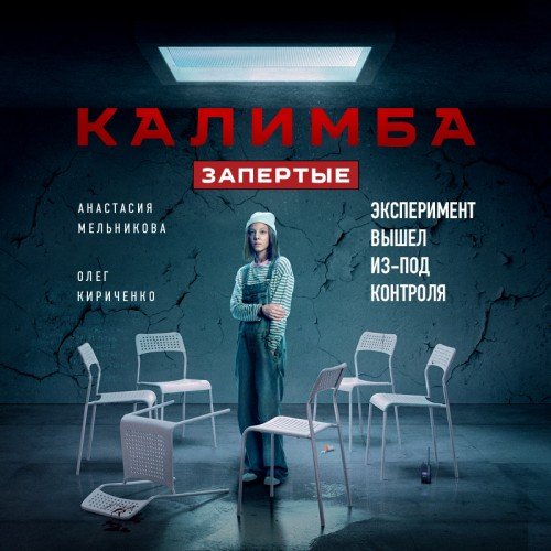Мельникова Анастасия, Кириченко Олег (Некрасов Денис) - Калимба. Запертые. Эксперимент вышел из-под контроля 1