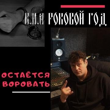 Роковой Год - Остаётся Воровать (Single)