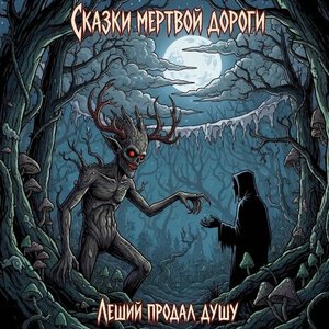 Сказки Мертвой Дороги - Леший продал душу