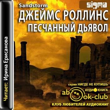 Роллинс Джеймс - 088_Sandstorm