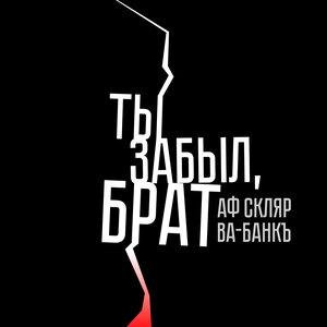 Александр Ф. Скляр, Ва-Банкъ - Ты забыл, брат (Cover)