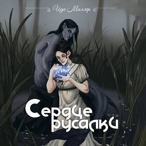 Ида Миллер (Ольга Чегаева) - Сердце русалки 3