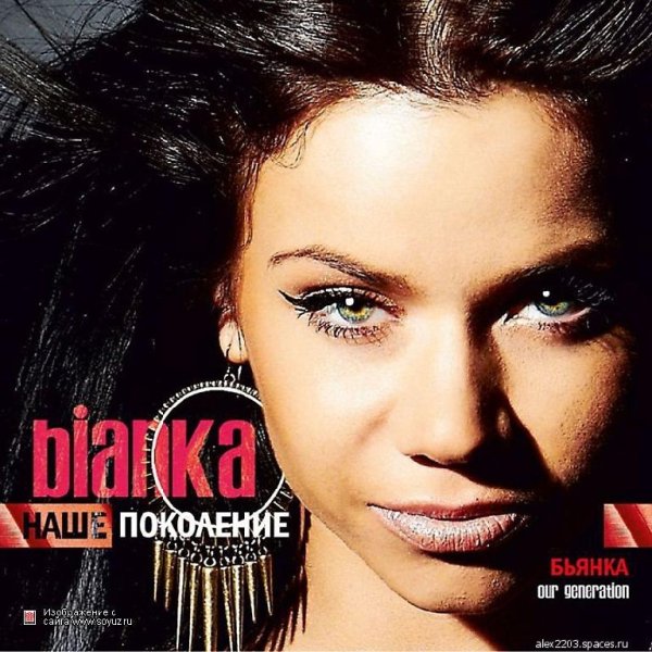 Бьянка - С Голубыми Глазами 2О14