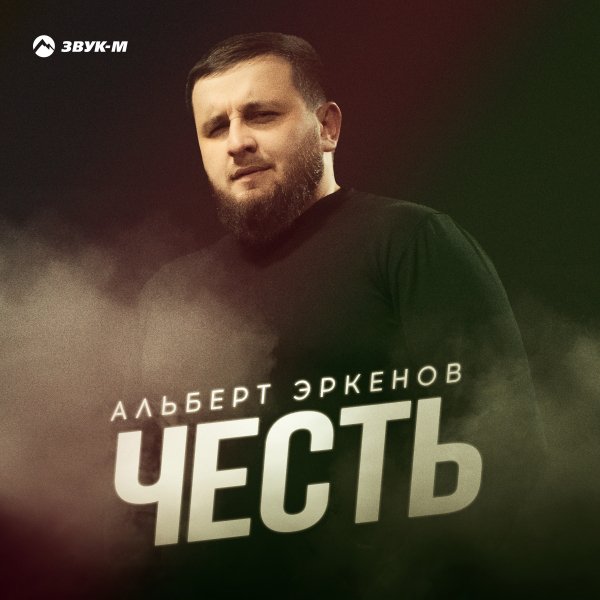 Альберт Эркенов - Честь