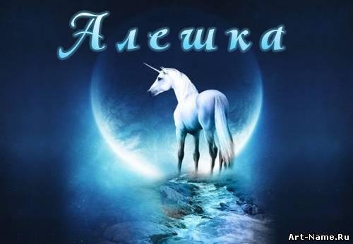 На звонок - Алёшка