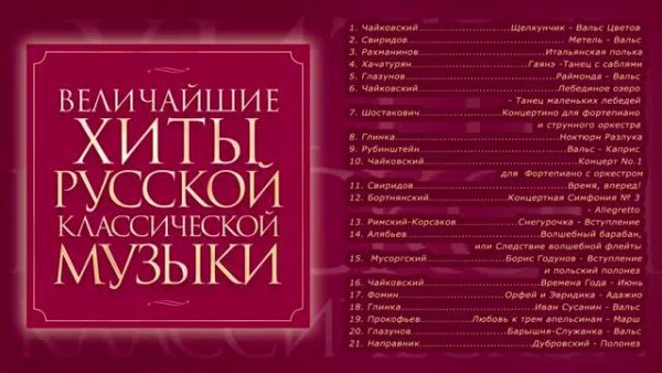 Сборник - ВЕЛИЧАЙШИЕ ХИТЫ РУССКОЙ КЛАССИЧЕСКОЙ МУЗЫКИ
