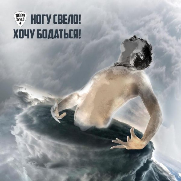 Ногу Свело! - Эротические Сны (feat. 25/17)