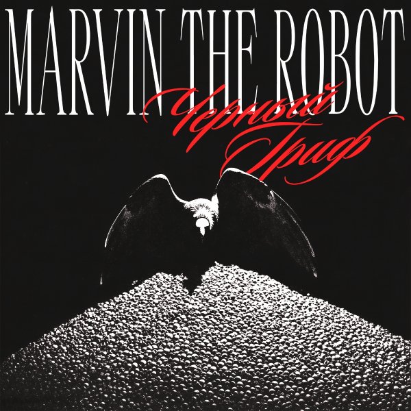 Marvin The Robot - Паразит