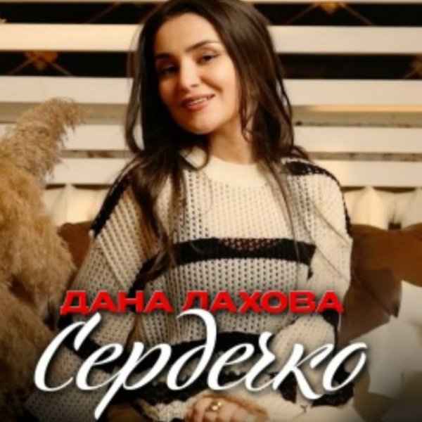 Дана Лахова - Сердечко/2026