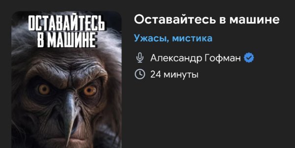 Ужас мистика - Оставайтесь в машине