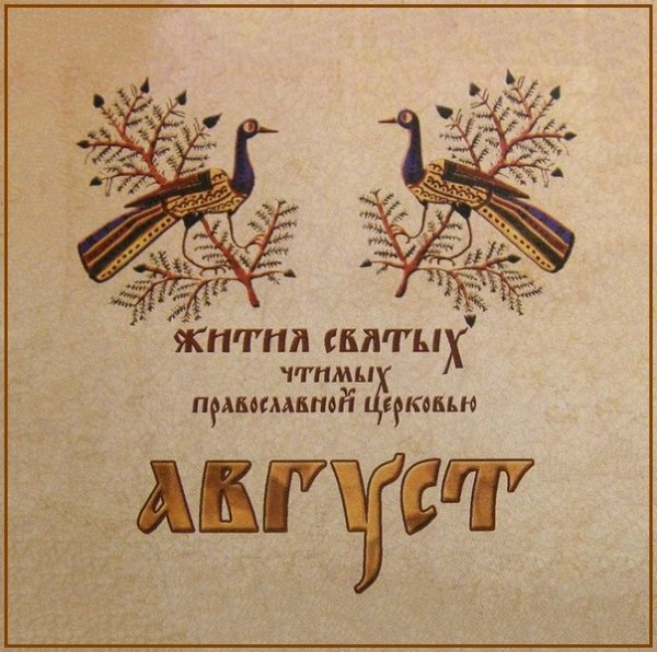 Жития Святых. Август - 21 июля/3 авг. Прпп. Симеона, Христа ради юродивого, и Иоанна, спостника его (ок. 590).