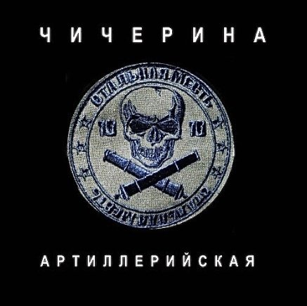 Чичерина - Артиллерийская (2026)