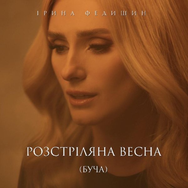 Ірина Федишин - Розстріляна весна (Буча)