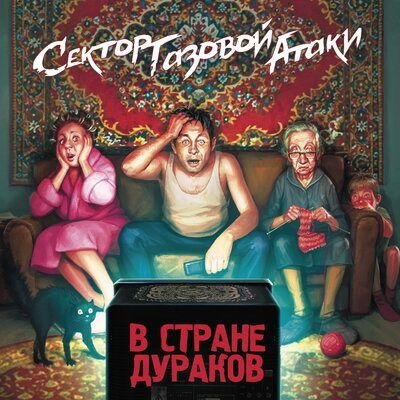 Сектор Газовой Атаки - Проигранный Бой