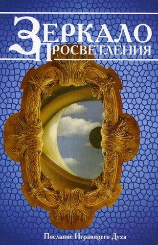 Ошо Nikosho - 03.Зеркало просветления