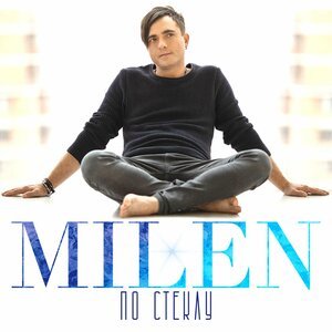 Milen - Мне давит на виски