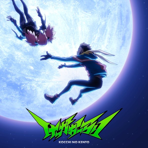 Kocchi No Kento - kekka orai