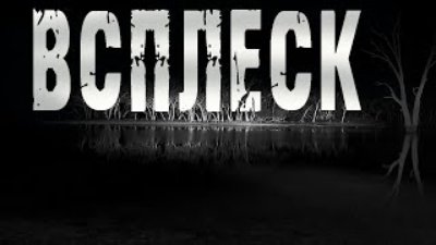 _ - Страшные истории на ночь. "Всплеск" - А.Прусаков. Мистические рассказы про деревню.