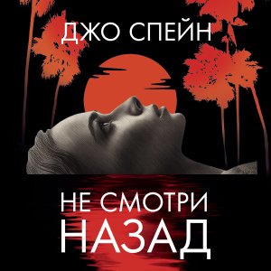 Джо Спейн (Евгения Витте) - Не смотри назад 1