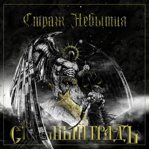 Стольный ГрадЪ - Дух Славян