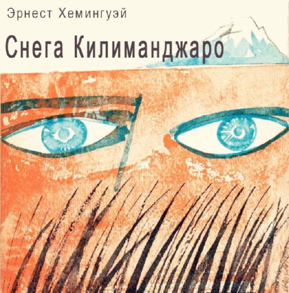Аудиосказки - Снега Килиманджаро