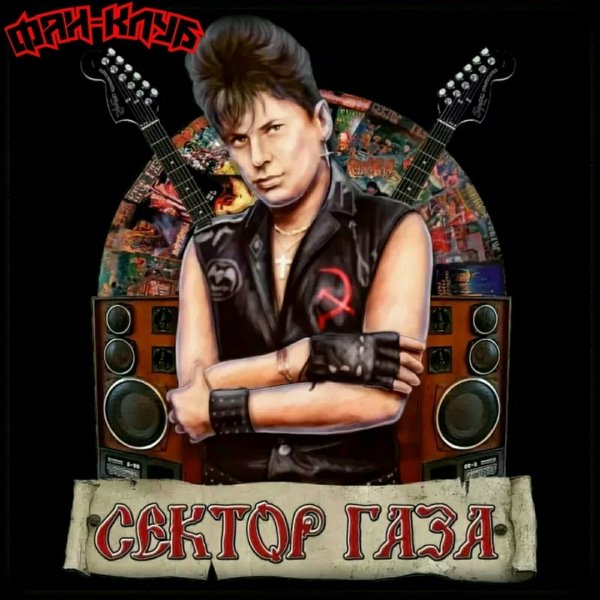 Сектор Газа - Предновогодняя