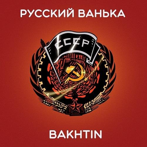 Bakhtin - Русский Ванька