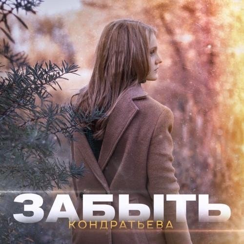 Кондратьева - Забыть