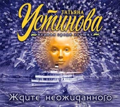 Устинова Татьяна - 01_Zhdite_neozhidannogo
