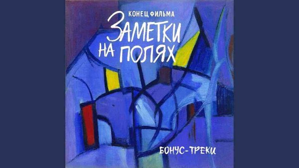 Конец Фильма - Не понимаю я [Понаехали тут]