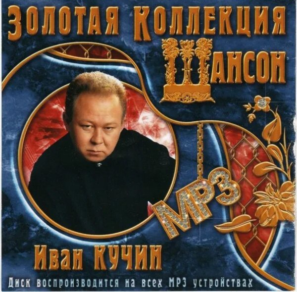 Иван Кучин - Золотая Коллекция (2005) 101-114