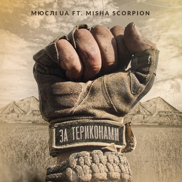 Мюслі UA feat. MISHA SCORPION - ЗА ТЕРИКОНАМИ