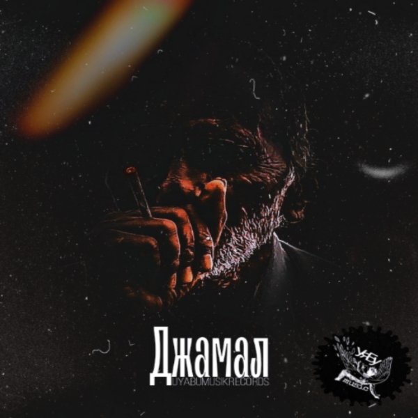 УяБу - Джамал