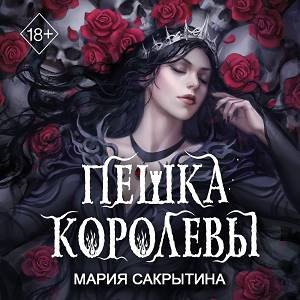 Мария Сакрытина (Артем Быков) - Вторая книга в серии "Young Adult. Междумирье" Пешка королевы Часть 1