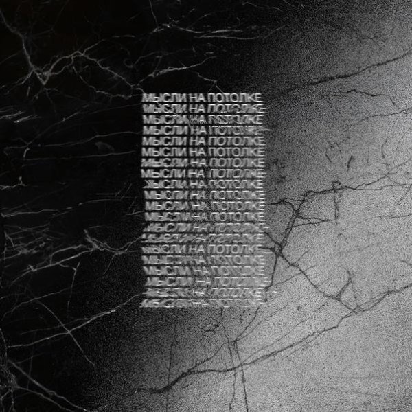 Китч &amp; Alex Kabz - Мысли на потолке