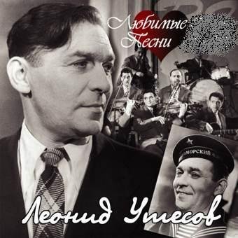 Леонид Утёсов - Дорогие мои москвичи