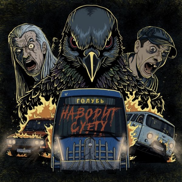 Pigeon Slayers - Голубь наводит суету